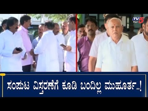 Cabinet Expansion : ಸಂಪುಟ ವಿಸ್ತರಣೆಗೆ ಕೂಡಿ ಬಂದಿಲ್ಲ ಮುಹೂರ್ತ..!| CM BS Yeddyurappa | TV5 Kannada