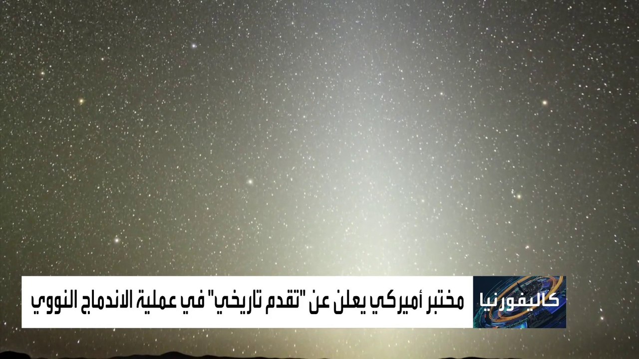 ثورة علمية لإنتاج الطاقة النظيفة باستخدام أكبر...