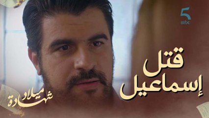 تجسس وتخرويض وكان باغي يخلع إسماعيل ولكن قتلو!