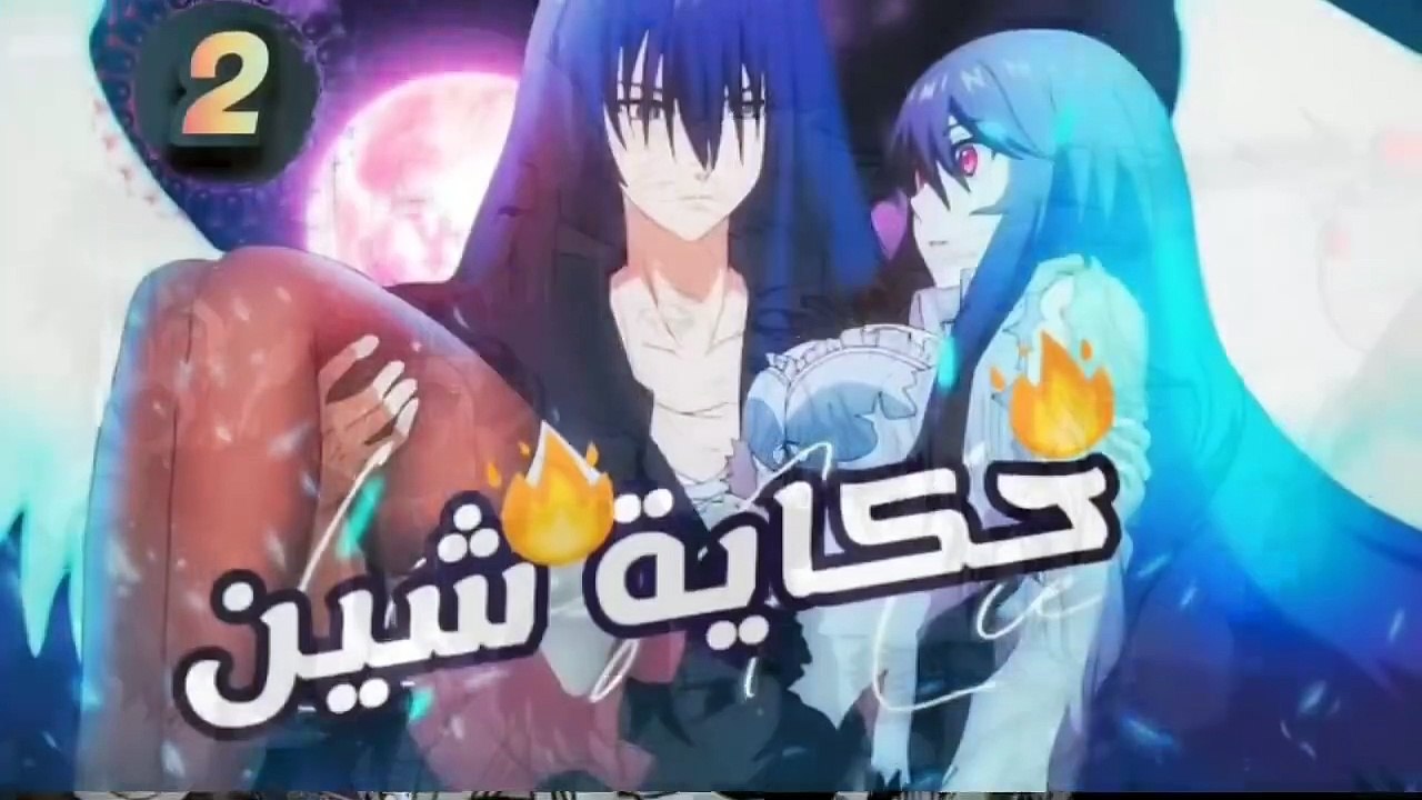 فتاة بتبوس واحد  وبتحوله لشيطان غضب باهموت القسم الاول