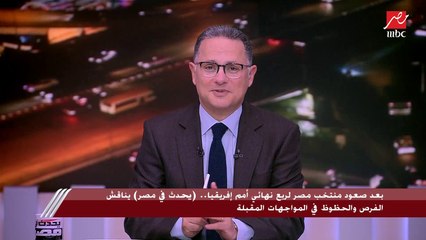 طارق السيد: مش هنحاسب كيروش بالقطعة ومنتخب مصر فرحنا النهاردة