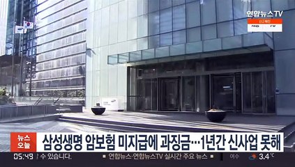 삼성생명 암보험 미지급에 과징금…1년간 신사업 못해