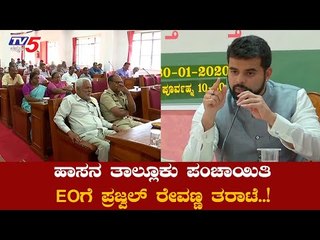 ಹಾಸನ ತಾಲ್ಲೂಕು ಪಂಚಾಯಿತಿ EOಗೆ ಪ್ರಜ್ವಲ್​ ರೇವಣ್ಣ ತರಾಟೆ | Hasana || TV5 Kannada