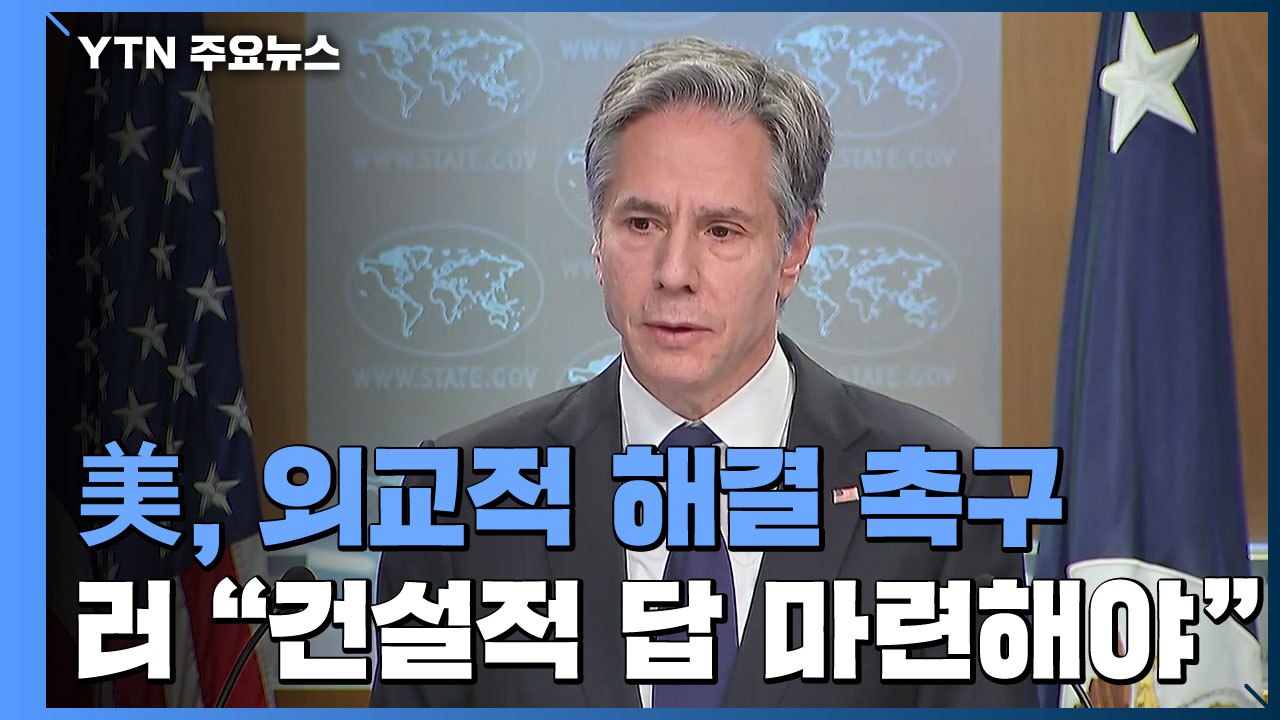 美, 외교적 해결 촉구...러 "건설적 답 없으면 대응조치" / YTN