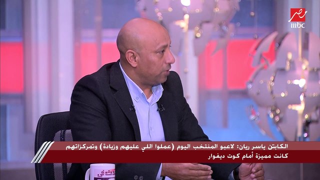 اضحك مع ياسر ريان عن معاناته مع ضربات الترجيح أمام كوت ديفوار وبيقول إيه عن مواجهة المغرب المقبلة