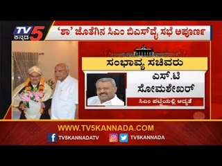 Tải video: Karnataka Cabinet Expansion : ಅಂತಿಮವಾಗದ ಸಂಪುಟ ವಿಸ್ತರಣೆ ಕಸರತ್ತು | CM BS Yeddyurappa | TV5 Kannada