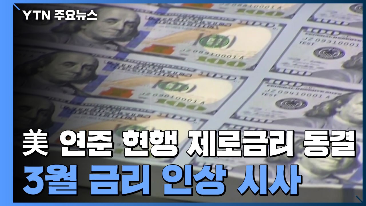 美 연준 "조만간 금리 인상 적절"...美 하락·유럽 상승 / YTN