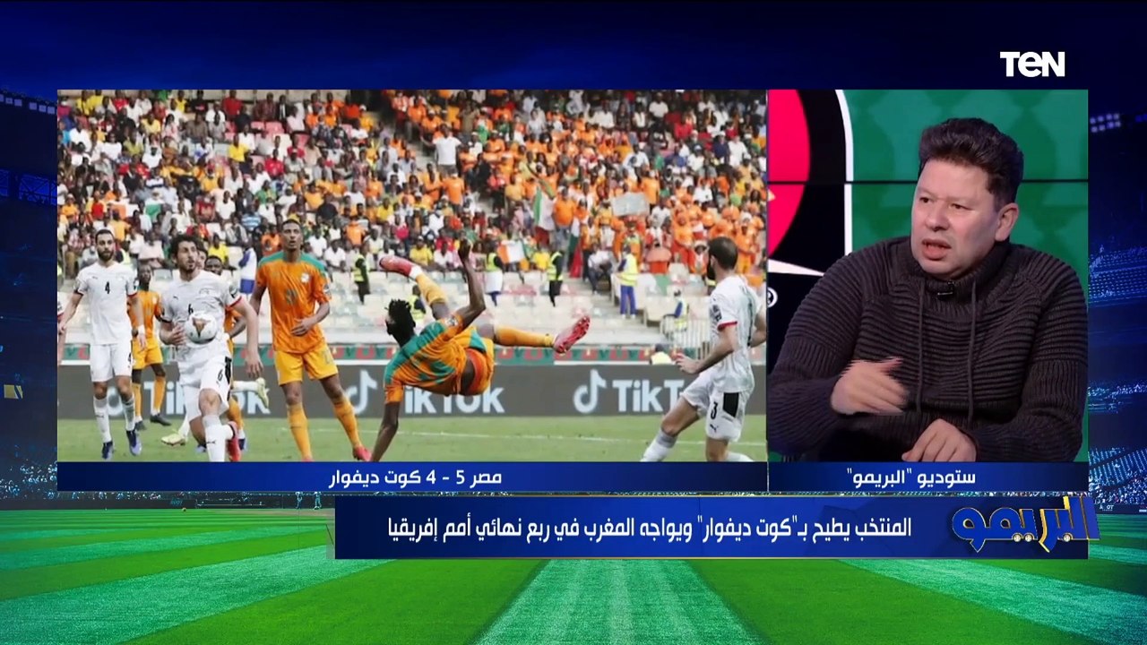 رضا عبد العال يحلل أداء منتخب مصر أمام كوت ديفوار: "عايزين واحد يتنطط على الكوره في نص الملعب"