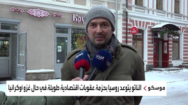 هل يمنع التهديد بالعقوبات روسيا من غزو أوكرانيا؟