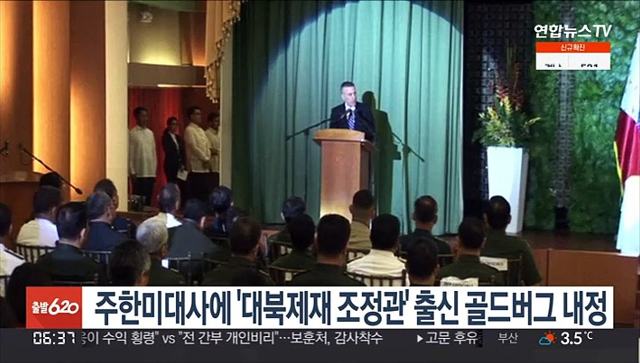 주한미대사에 '대북제재 조정관' 출신 골드버그 내정