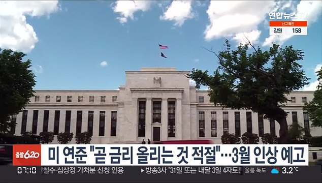 美 연준 곧 금리 올리는 것 적절 …3월 인상 예고