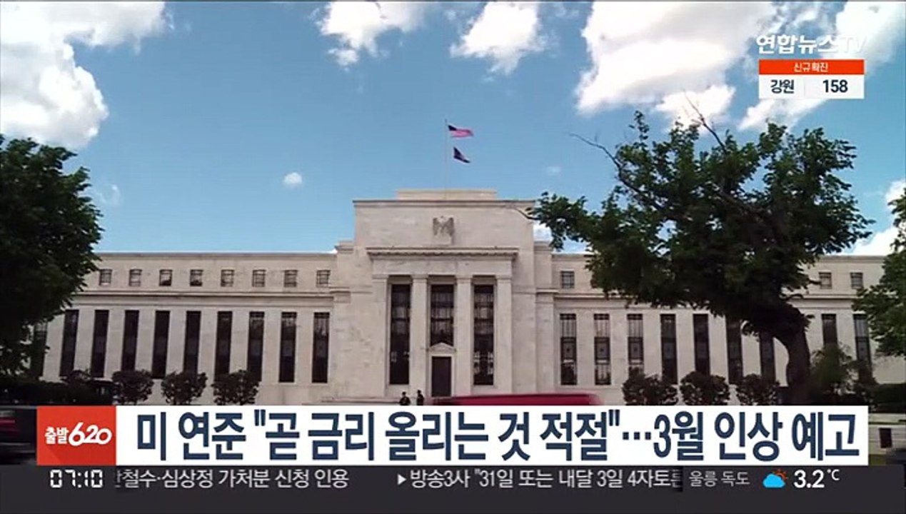 美 연준 "곧 금리 올리는 것 적절"…3월 인상 예고