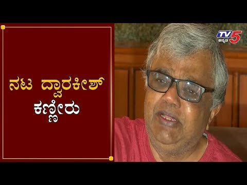 ನನ್ನ 50 ವರ್ಷದ ಜೀವನದಲ್ಲಿ ಯಾವತ್ತು ಹೀಗಾಗಿಲ್ಲ | Actor Dwarakish | Ayushman Bhava | TV5 Kannada