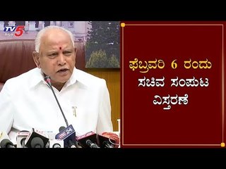 Download Video: Karnataka Cabinet Expansion On Feb 6 | CM BS Yeddyurappa | TV5 Kannada