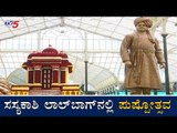 ಸಸ್ಯಕಾಶಿ ಲಾಲ್​ಬಾಗ್​ನಲ್ಲಿ ಪುಷ್ಪೋತ್ಸವ | Lalbagh Flower Show 2020 | Bangalore | TV5 Kannada