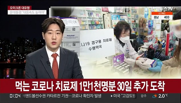 먹는 코로나 치료제 1만1천명분 30일 추가 도착