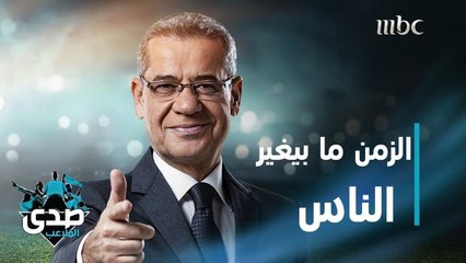 كلمة الآغا: الزمن ما بيغير الناس