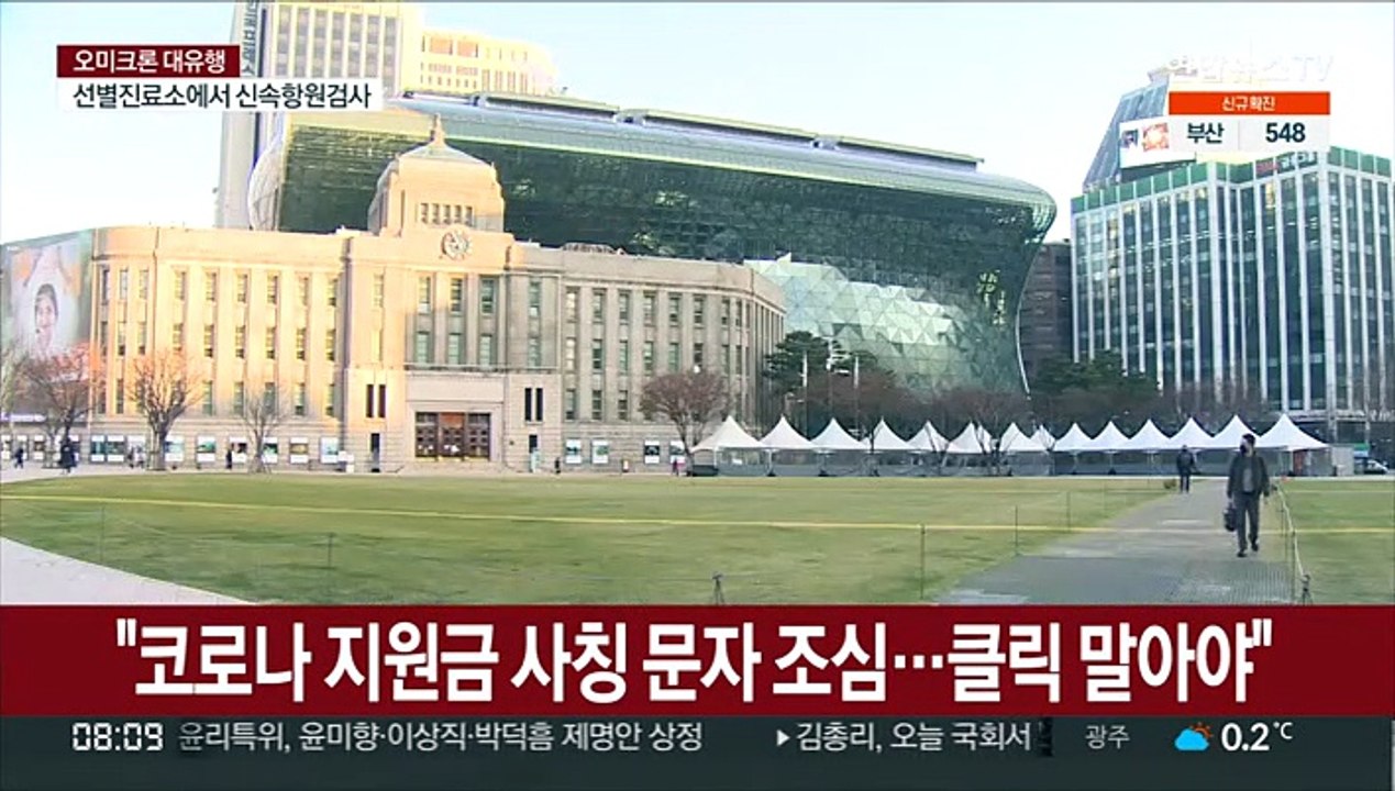 "코로나 지원금 사칭 문자 조심…클릭 말아야"