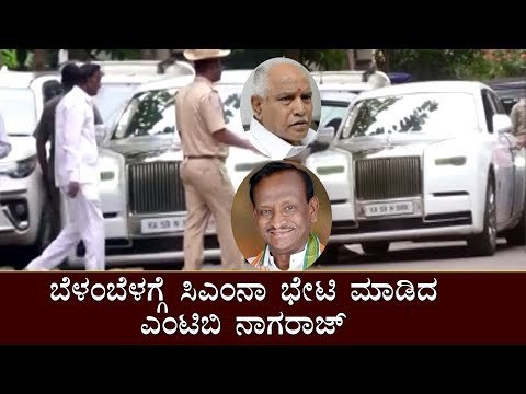 ಬೆಳಂಬೆಳಗ್ಗೆ ಸಿಎಂನಾ ಭೇಟಿ ಮಾಡಿದ ಎಂಟಿಬಿ ನಾಗರಾಜ್ | MTB Nagaraj visits Karnataka CM's Residence | TV5