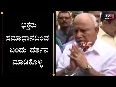 ಭಕ್ತರು ಸಮಾಧಾನದಿಂದ ಬಂದು ದರ್ಶನ ಮಾಡಿಕೊಳ್ಳಿ | BS Yeddyurappa | Pejawar Swamiji | TV5 Kannada
