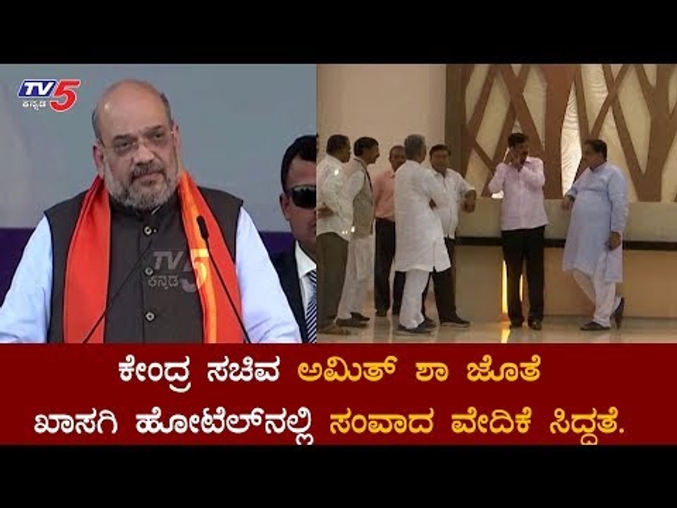 ಕೇಂದ್ರ ಸಚಿವ ಅಮಿತ್​ ಶಾ ಖಾಸಗಿ ಹೋಟೆಲ್​ನಲ್ಲಿ ಸಂವಾದ ವೇದಿಕೆ ಸಿದ್ದತೆ | Amith Shah | HUbli | TV5 Kannada