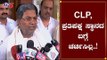 ಸಿಎಲ್​ಪಿ ಹಾಗೂ ಪ್ರತಿಪಕ್ಷದ ಬಗ್ಗೆ ಚರ್ಚಿಸಿಲ್ಲ: ಸಿದ್ದರಾಮಯ್ಯ | siddaramaiah Reaction CLP | TV5 Kannada