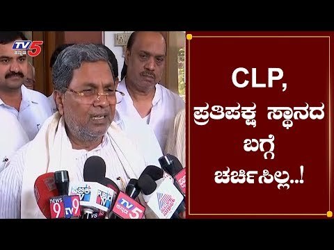 ಸಿಎಲ್​ಪಿ ಹಾಗೂ ಪ್ರತಿಪಕ್ಷದ ಬಗ್ಗೆ ಚರ್ಚಿಸಿಲ್ಲ: ಸಿದ್ದರಾಮಯ್ಯ | siddaramaiah Reaction CLP | TV5 Kannada