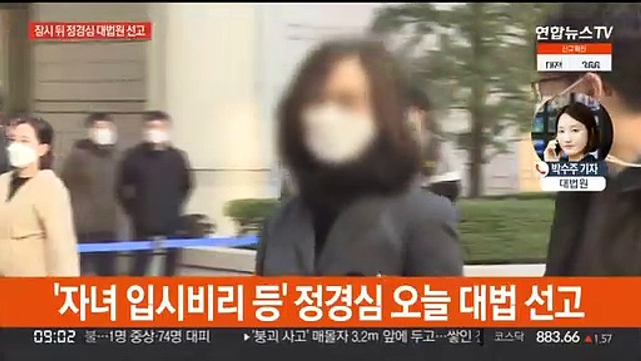 잠시 뒤 정경심 대법 선고…쟁점은 '동양대PC'