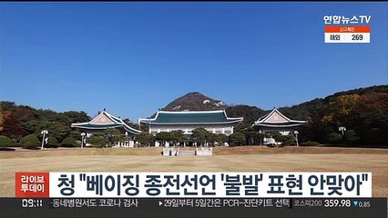 청 "베이징 종전선언 '불발' 표현 안맞아"