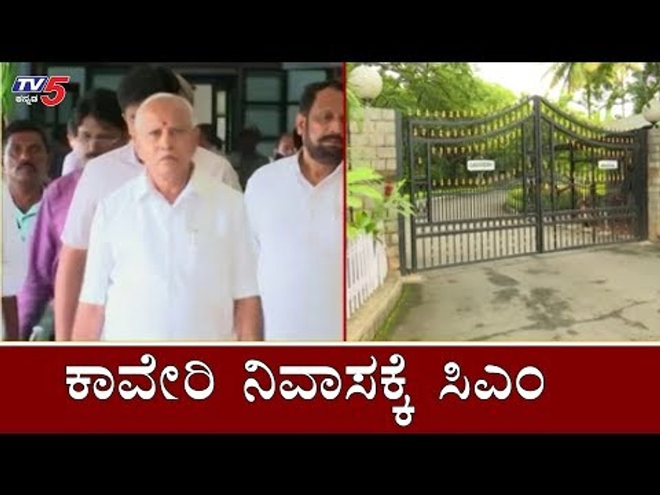 ಕಾವೇರಿ ನಿವಾಸಕ್ಕೆ ಬರಲಿರುವ ಸಿಎಂ | Siddaramaiah | Yeddyurappa | Cauvery House | TV5 Kannada