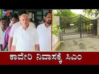 ಕಾವೇರಿ ನಿವಾಸಕ್ಕೆ ಬರಲಿರುವ ಸಿಎಂ | Siddaramaiah | Yeddyurappa | Cauvery House | TV5 Kannada
