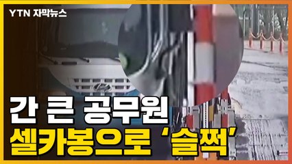 [자막뉴스] 간 큰 공무원 일당, 셀카봉까지 동원해 '슬쩍' / YTN