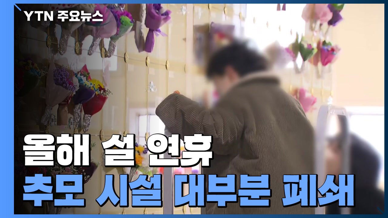 "설 연휴 일부 추모공원 폐쇄"...코로나19에 이른 성묘객 발길 이어져 / YTN
