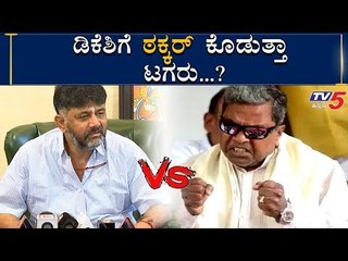 Download Video: ಡಿಕೆಶಿಗೆ KPCC ಸ್ಥಾನ ತಪ್ಪಿಸಲು ಸಿದ್ದು ಯತ್ನ? | Siddaramaiah VS DK Shivakumar | TV5 Kannada