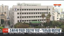 조폭두목 면회한 경찰간부 '무죄'…