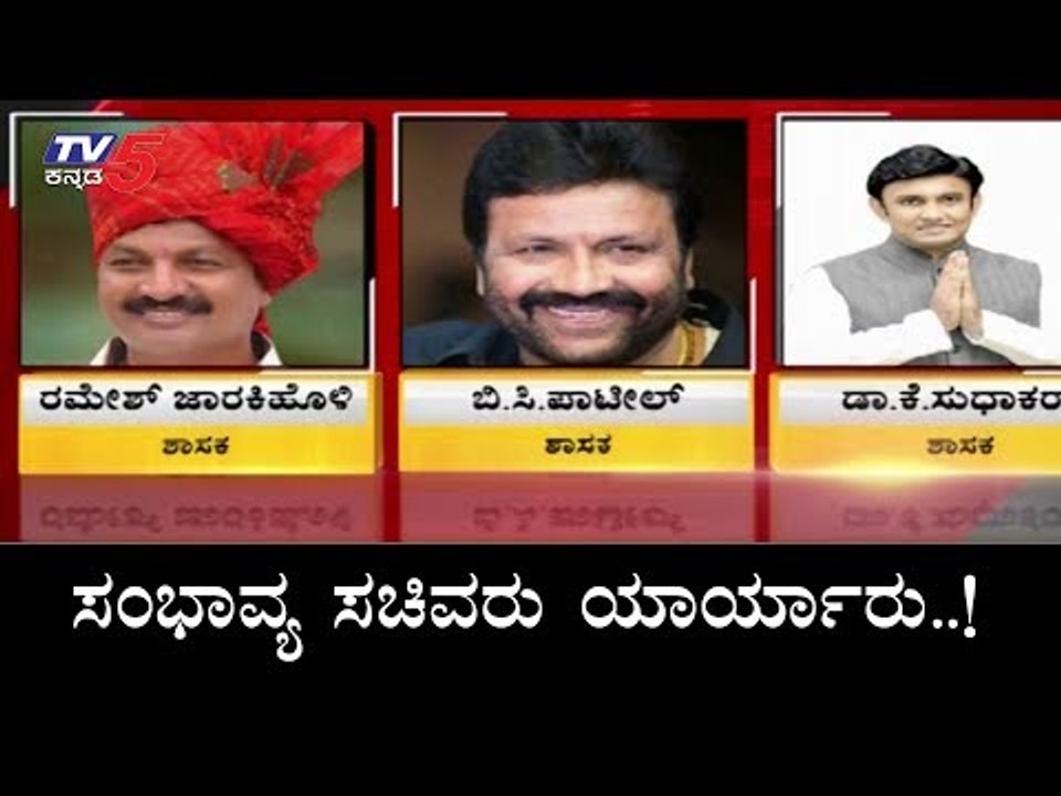 ಸಂಭಾವ್ಯ ಸಚಿವರು ಯಾರ್ಯಾರು..! | BC Patil | Dr Sudhakar | TV5 Kannada
