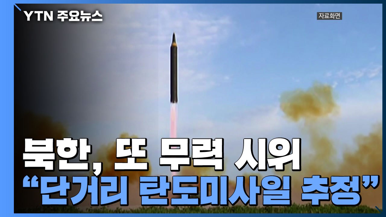 합참 "북, 동해 상으로 단거리 탄도미사일 추정 2발 발사" / YTN