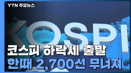 "美, 3월 금리 인상 가능성"...코스피, 하락세 출발 / YTN
