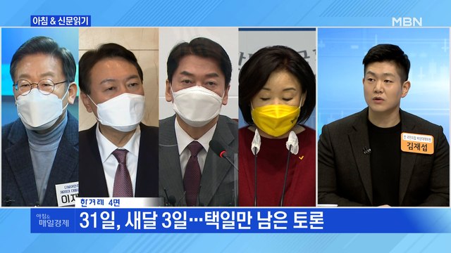 신문브리핑 1 이재명-안철수 양자토론 무산 외 주요기사