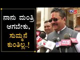 ನಾನು ಮಂತ್ರಿ ಆಗಬೇಕು, ಸುಮ್ಮನೆ ಕುಂತಿಲ್ಲ..! | Basavanagowda Patil Yatnal about Cabinet Expansion | TV5