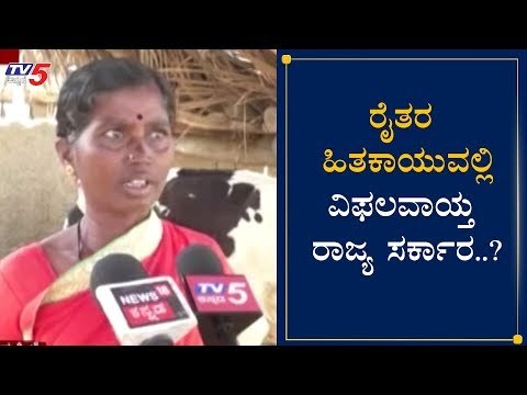 ರೈತರ ಹಿತಕಾಯುವಲ್ಲಿ ವಿಫಲವಾಯ್ತ ರಾಜ್ಯ ಸರ್ಕಾರ..?| BJP Government | Farmers | Kolar | TV5 Kannada