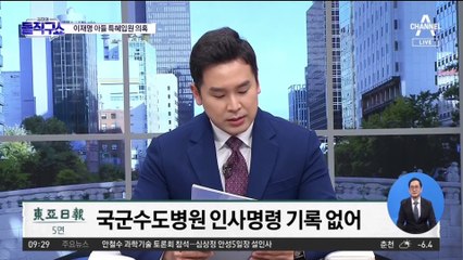 군 복무 중 ‘기록 없는’ 입원…이재명 장남 특혜 의혹