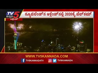 ನ್ಯೂಜಿಲೆಂಡ್​ನ ಆಕ್ಲೆಂಡ್​ನಲ್ಲಿ 2020ಕ್ಕೆ ಗ್ರ್ಯಾಂಡ್ ವೆಲ್​ಕಮ್​ | New Year Celebration 2020 | TV5 Kannada
