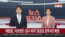 [속보] 대법원, '사모펀드·입시비리' 정경심 징역 4년 확정