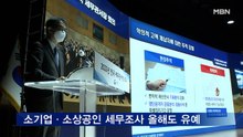 소기업·소상공인 세무조사 올해도 유예…세금 납기 연장