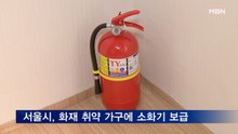 서울시, 화재 취약 가구에 소화기 보급