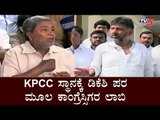 KPCC ಸ್ಥಾನಕ್ಕೆ ಡಿಕೆಶಿ ಪರ ಮೂಲ ಕಾಂಗ್ರೆಸ್ಸಿಗರ ಲಾಬಿ | DK Shivakumar | Siddaramaiah | TV5 Kannada