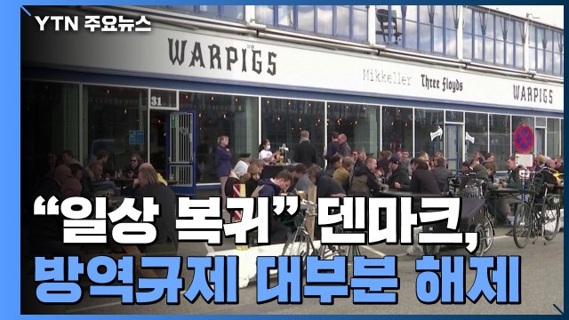 덴마크, 코로나 방역규제 '굿바이'... 오미크론 급증에도 큰 부담 없다 / YTN