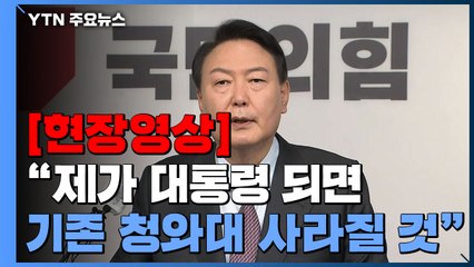[현장영상+] "기존의 청와대 사라질 것...새로운 개념의 대통령실 생겨" / YTN