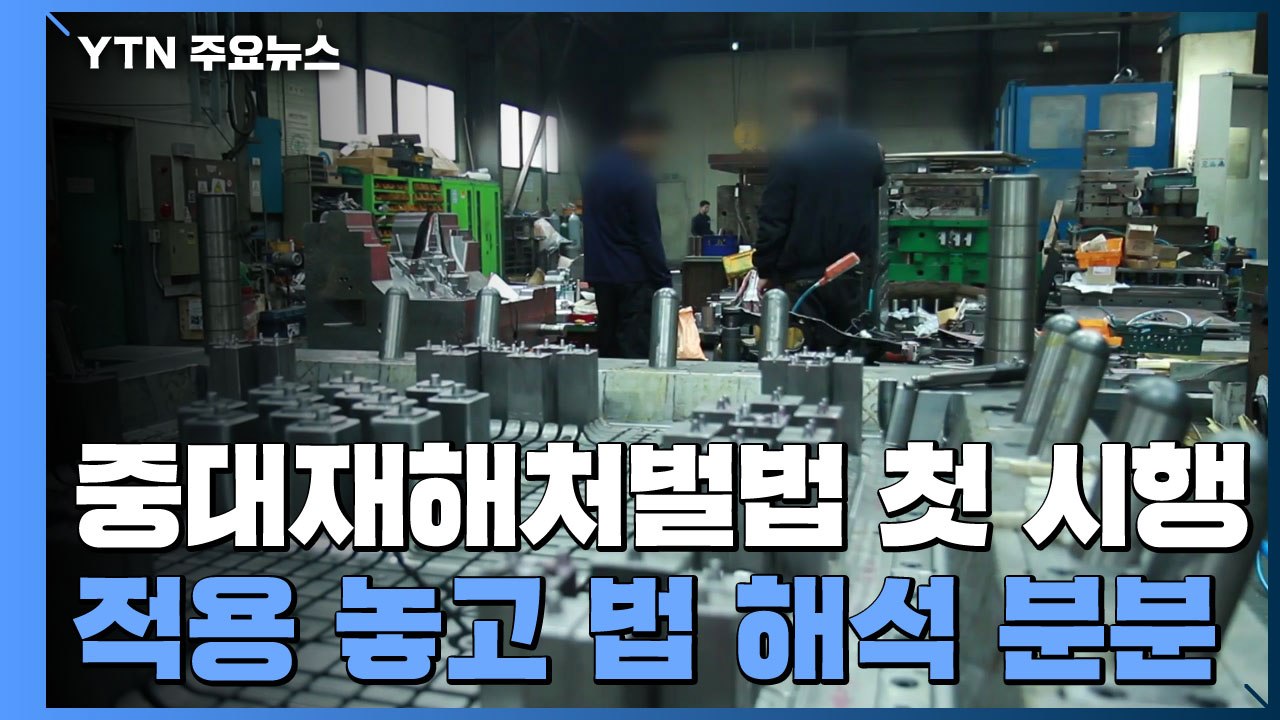중대재해처벌법 시행 첫날 '고요한 현장'..."일단 멈춤" / YTN